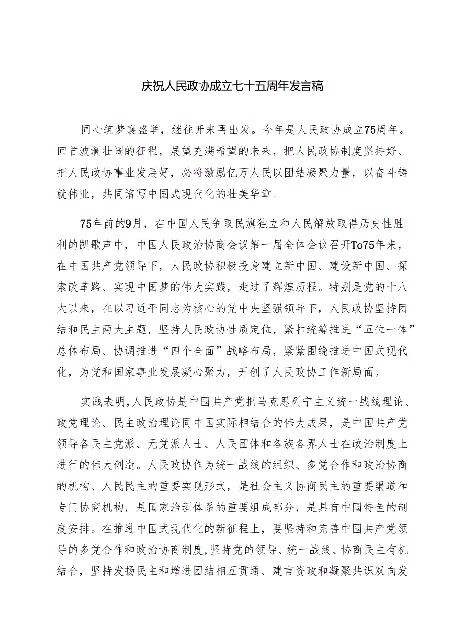 (六篇)庆祝人民政协成立七十五周年发言稿范文.docx_第1页
