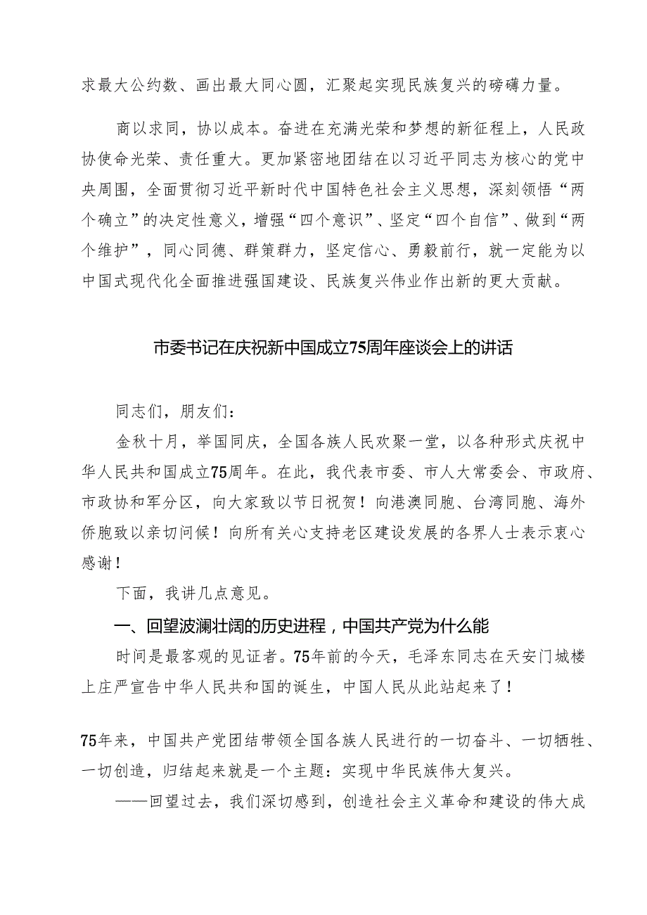 (六篇)庆祝人民政协成立七十五周年发言稿范文.docx_第3页