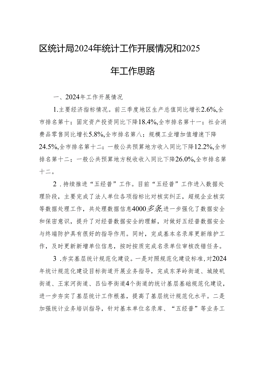 区统计局2024年统计工作开展情况和2025年工作思路(20241113).docx_第1页