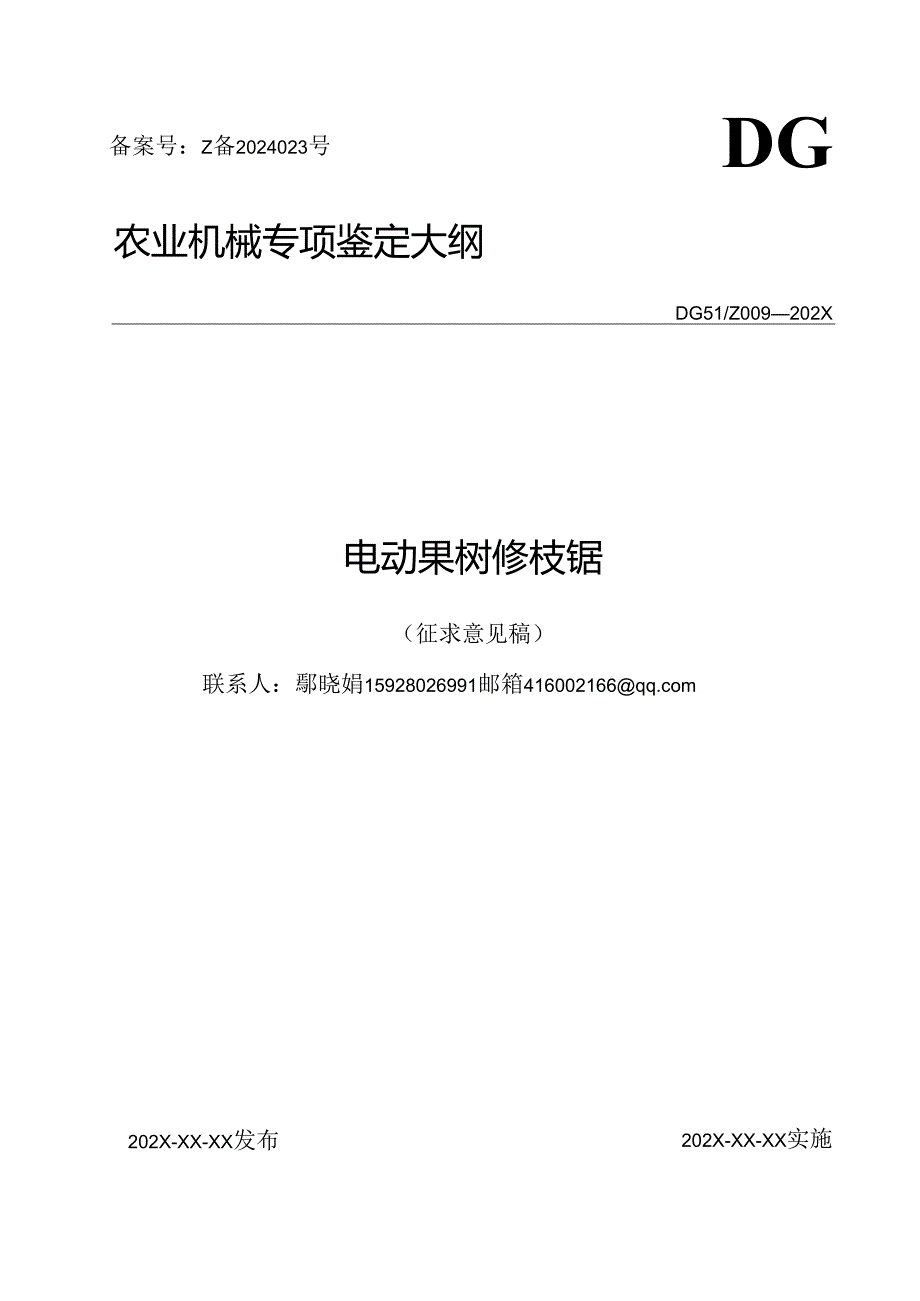 DG51Z 009202X 电动果树修枝锯（征.docx_第1页