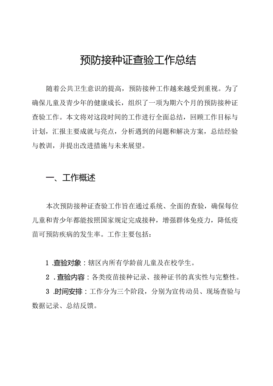 预防接种证查验工作总结.docx_第1页