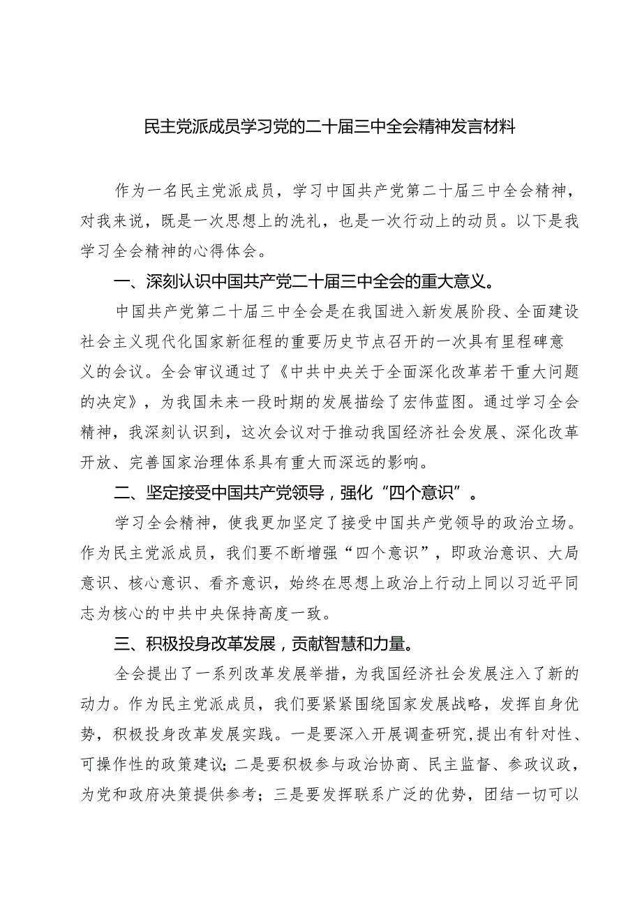 民主党派成员学习党的二十三中全会精神发言材料（共七篇）.docx_第1页