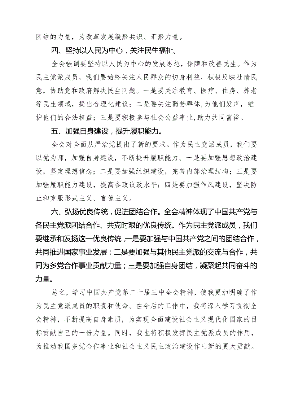民主党派成员学习党的二十三中全会精神发言材料（共七篇）.docx_第2页