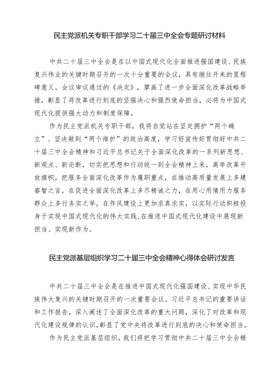 民主党派成员学习党的二十三中全会精神发言材料（共七篇）.docx_第3页