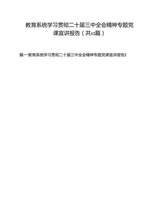 教育系统学习贯彻二十三中全会精神专题党课宣讲报告范文12篇（详细版）.docx