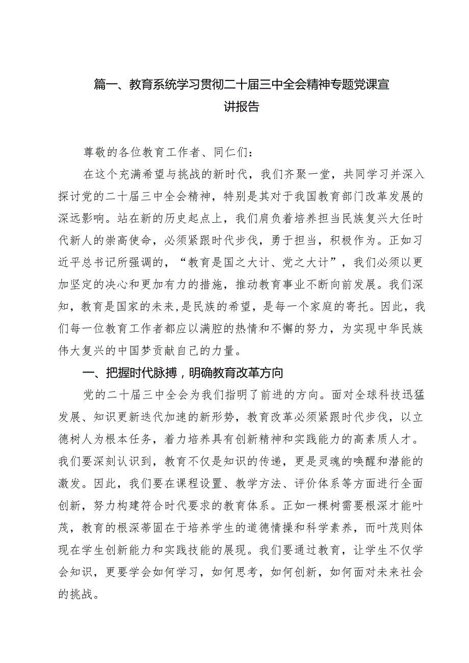 教育系统学习贯彻二十三中全会精神专题党课宣讲报告范文12篇（详细版）.docx_第2页