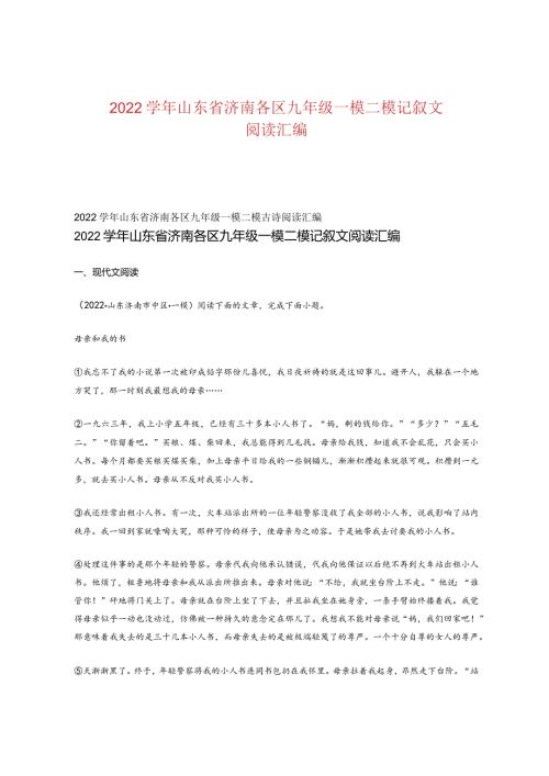 2022山东省济南各区九年级一模二模记叙文阅读汇编.docx