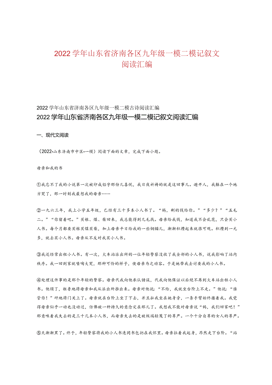 2022山东省济南各区九年级一模二模记叙文阅读汇编.docx_第1页