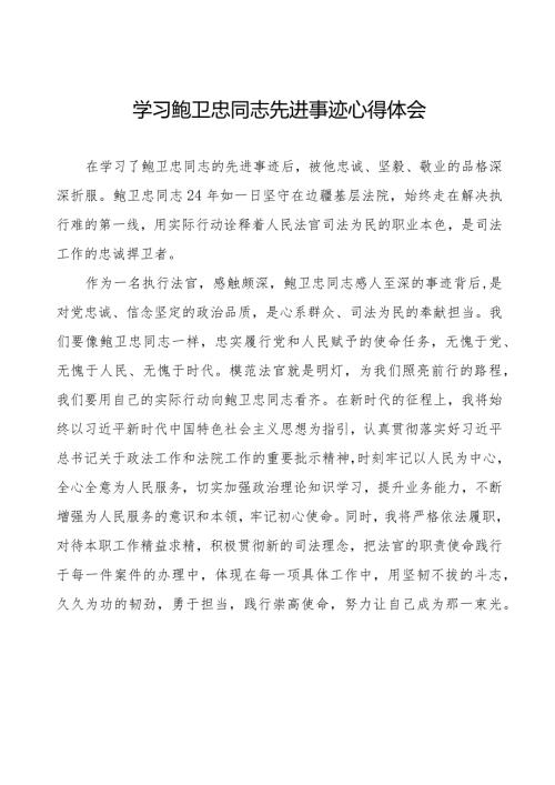 学习鲍卫忠同志先进事迹心得体会发言材料二十篇.docx