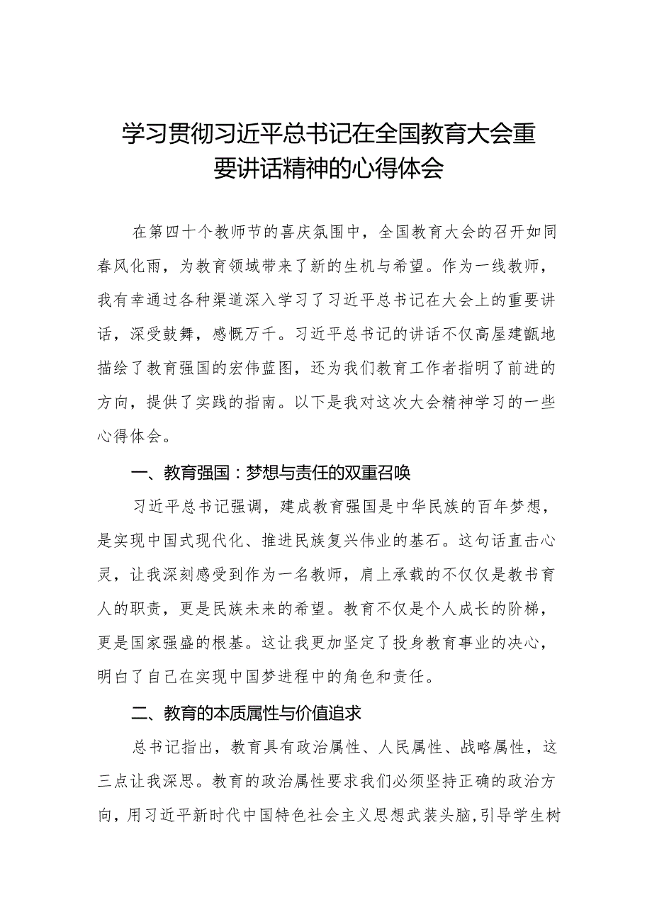 学习贯彻2024年全国教育大会精神的心得感悟七篇.docx_第1页