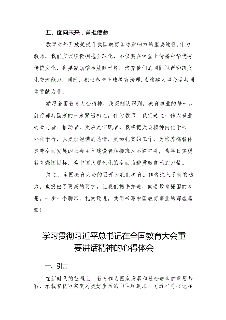 学习贯彻2024年全国教育大会精神的心得感悟七篇.docx_第3页