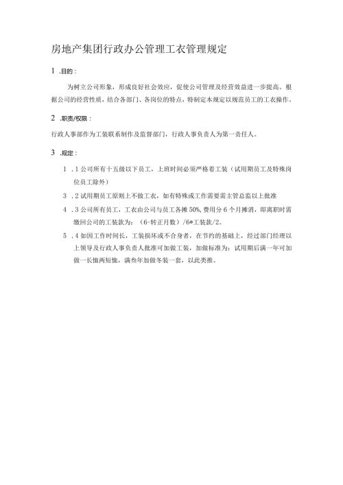 房地产集团行政办公管理工衣管理规定.docx