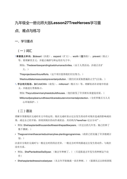 九年级全一册北师大版Lesson 27 Tree Heroes学习重点、难点与练习.docx
