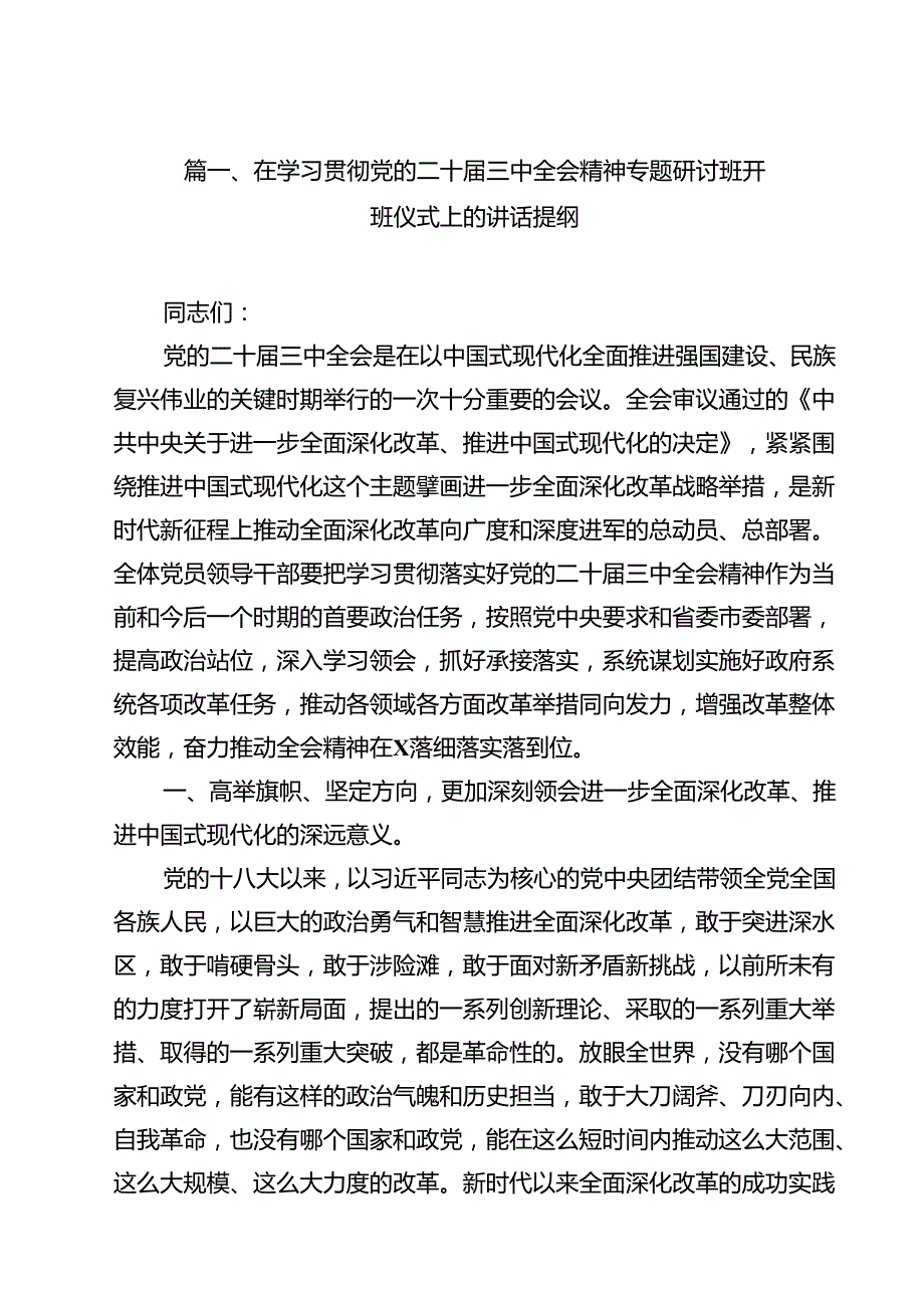 （16篇）在学习贯彻党的二十三中全会精神专题研讨班开班仪式上的讲话提纲例文.docx_第2页