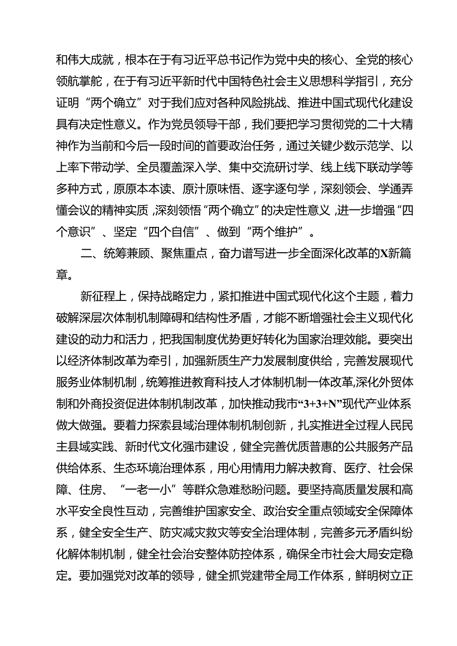 （16篇）在学习贯彻党的二十三中全会精神专题研讨班开班仪式上的讲话提纲例文.docx_第3页