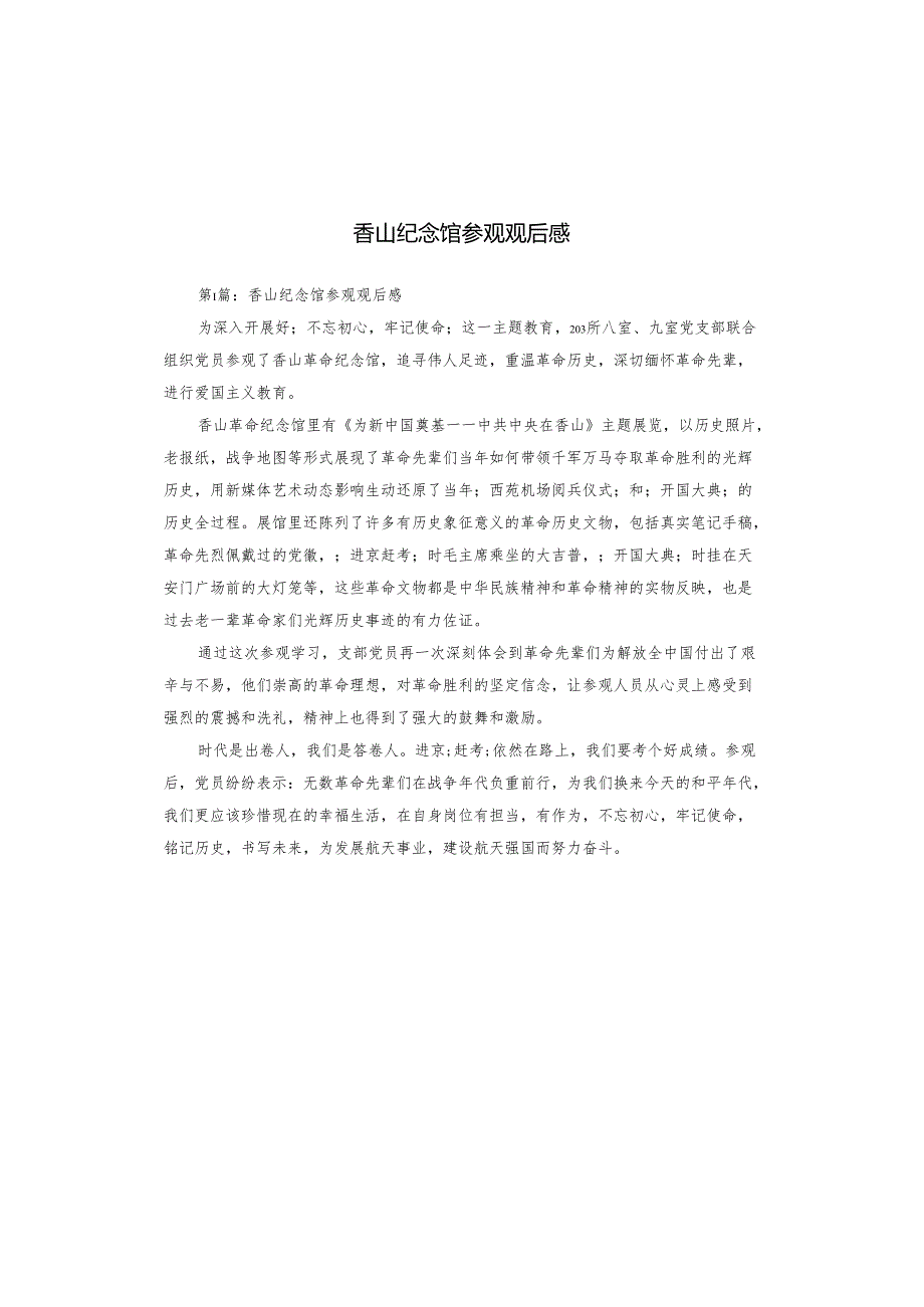 香山纪念馆参观观后感.docx_第1页