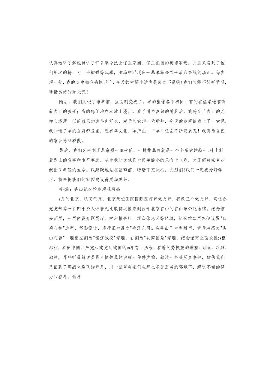 香山纪念馆参观观后感.docx_第3页