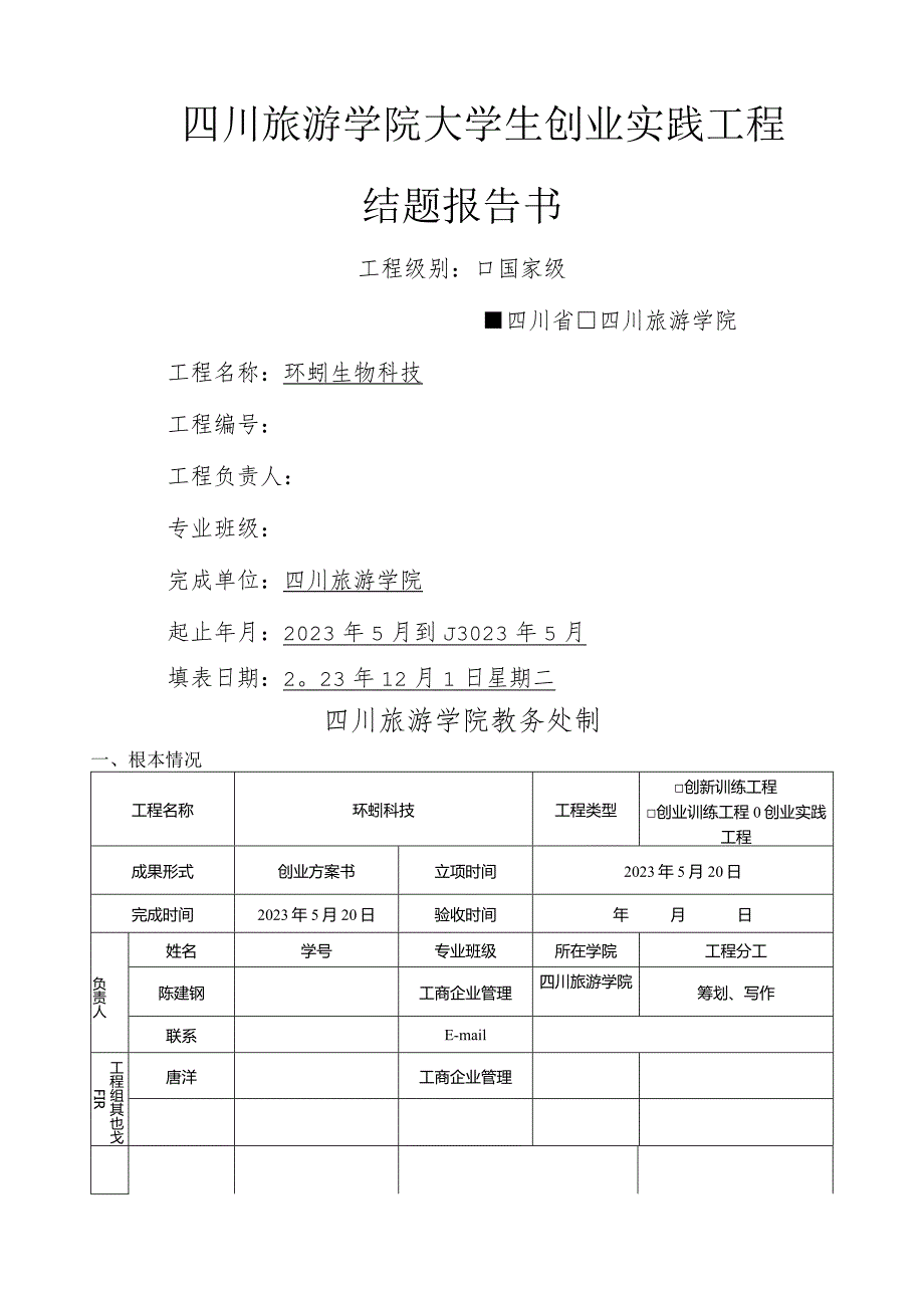大学生创业实践项目结题报告书(1).docx_第1页