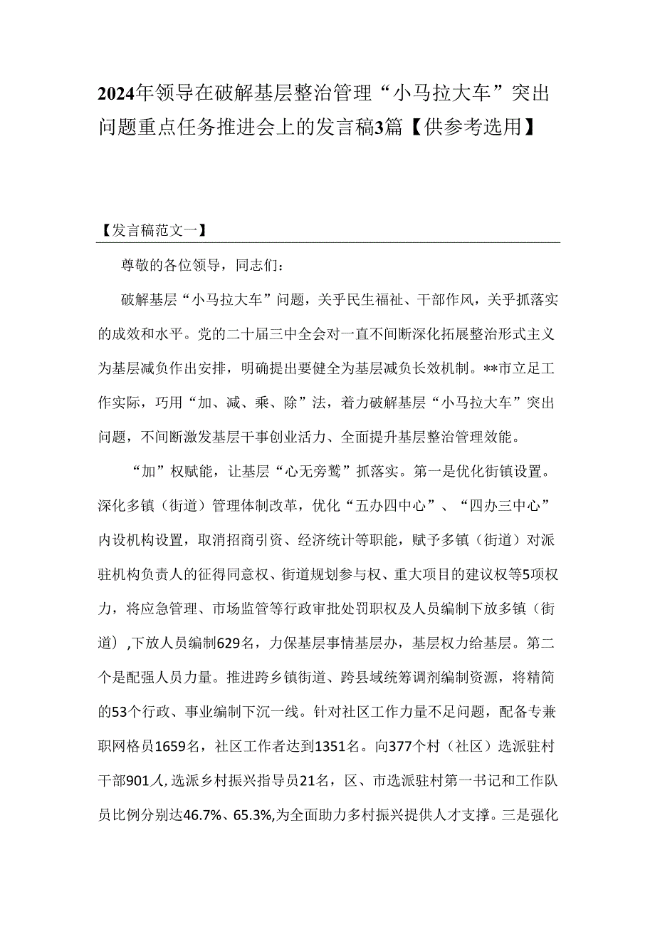 2024年领导在破解基层整治管理“小马拉大车”突出问题重点任务推进会上的发言稿3篇【供参考选用】.docx_第1页