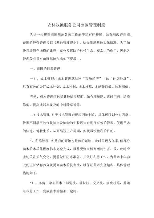农林牧渔服务公司园区管理制度.docx