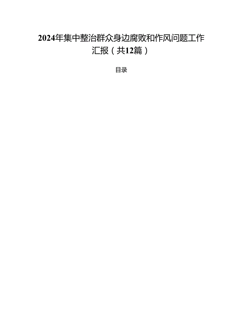 2024年集中整治群众身边腐败和作风问题工作汇报12篇（最新版）.docx_第1页