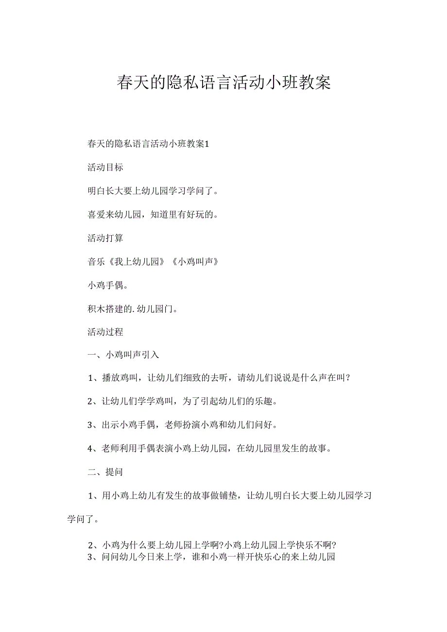 天的秘密语言活动小班教案.docx_第1页