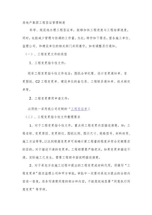 房地产集团工程签证管理制度.docx