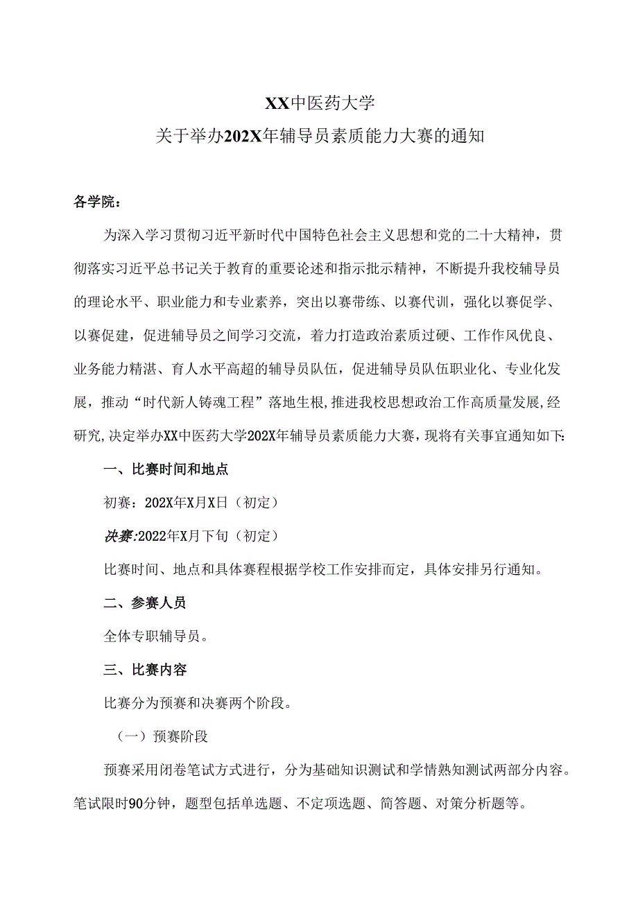 XX中医药大学关于举办202X年辅导员素质能力大赛的通知（2024年）.docx_第1页