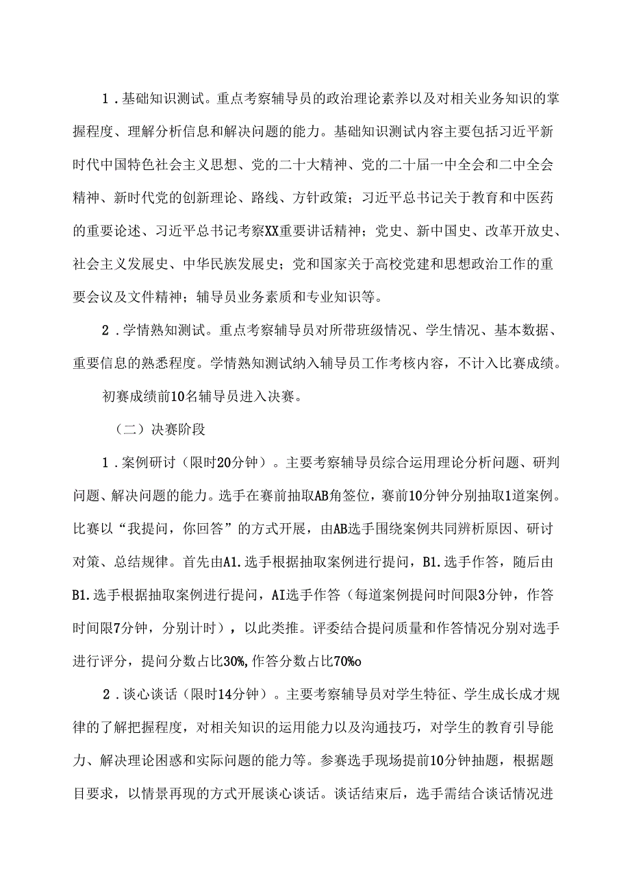 XX中医药大学关于举办202X年辅导员素质能力大赛的通知（2024年）.docx_第2页