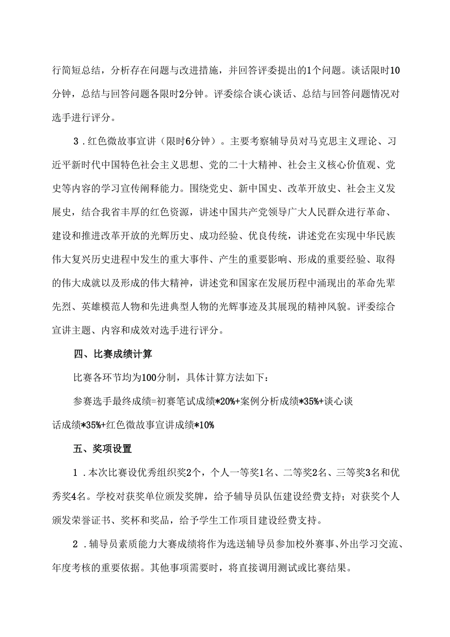 XX中医药大学关于举办202X年辅导员素质能力大赛的通知（2024年）.docx_第3页