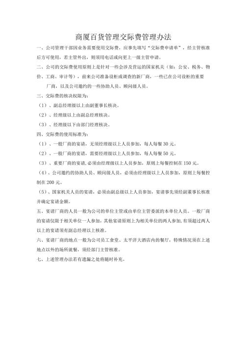 商厦百货管理交际费管理办法.docx