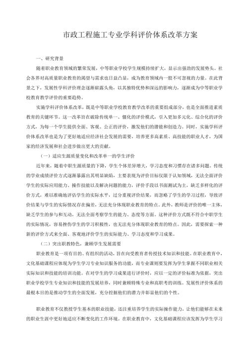 市政工程施工专业学科评价体系改革方案.docx