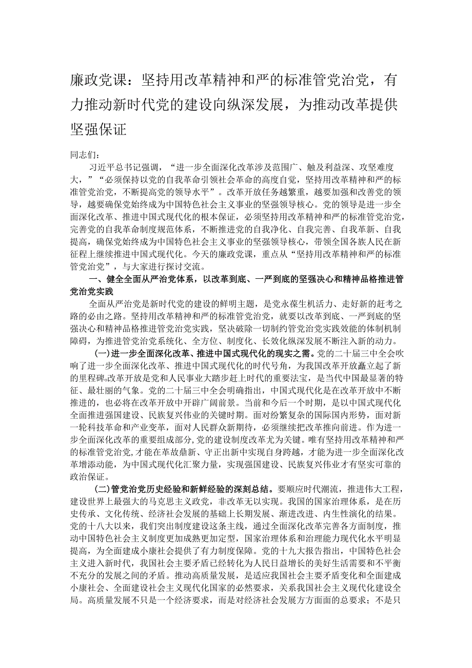 廉政党课：坚持用改革精神和严的标准管党治党有力推动新时代党的建设向纵深发展为推动改革提供坚强保证.docx_第1页