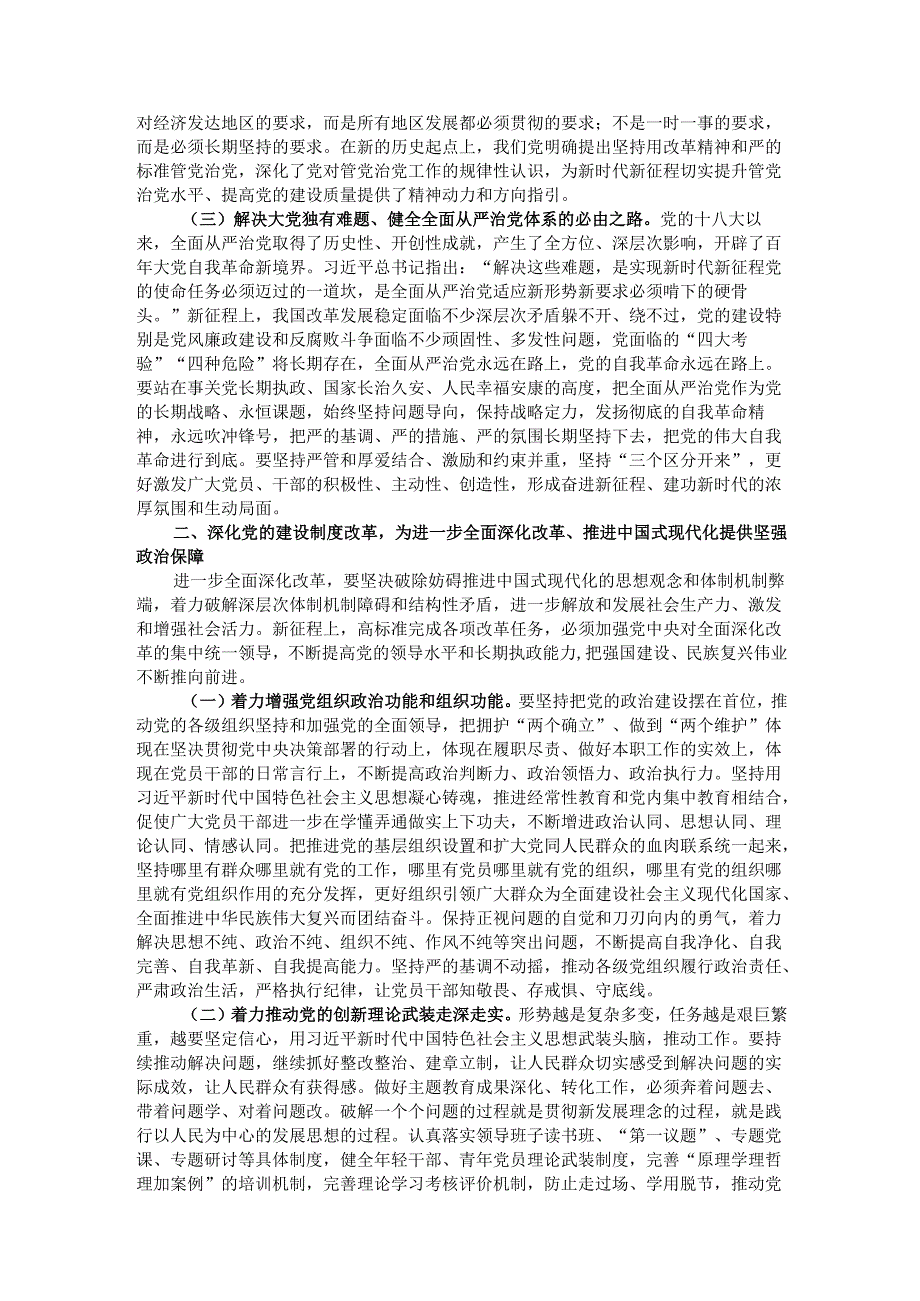 廉政党课：坚持用改革精神和严的标准管党治党有力推动新时代党的建设向纵深发展为推动改革提供坚强保证.docx_第2页