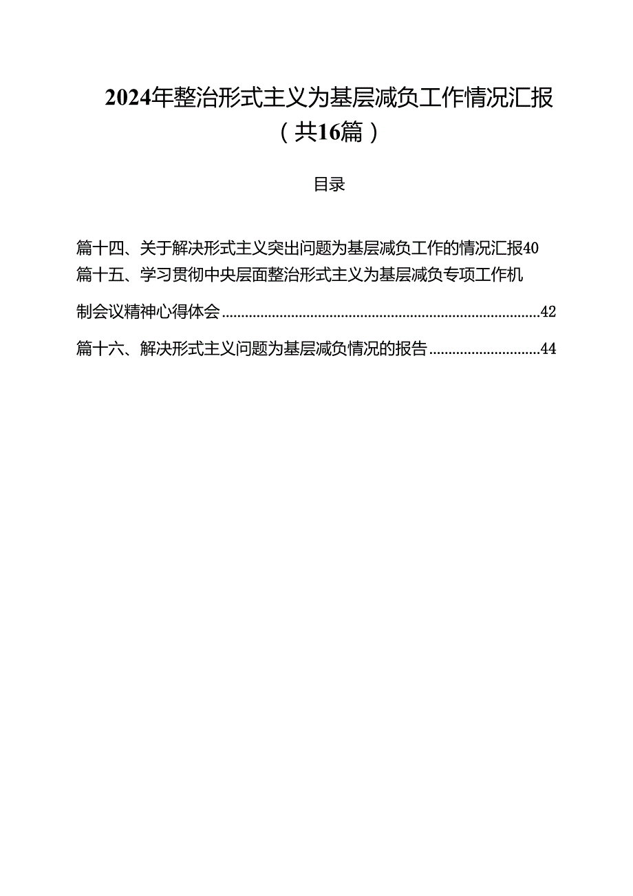 2024年整治形式主义为基层减负工作情况汇报范文16篇供参考.docx_第1页