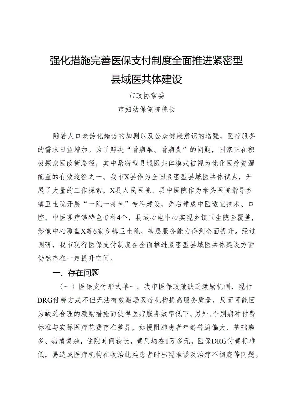 市政协“推进紧密型县域医共体建设 提升基层医疗卫生服务能力”协商座谈会上的发言汇编.docx_第1页