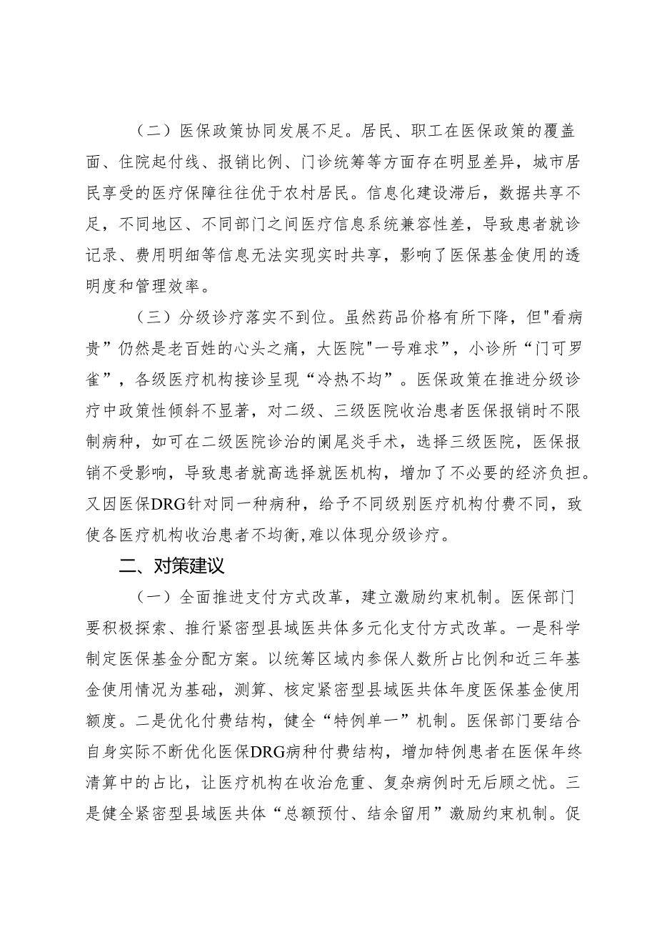 市政协“推进紧密型县域医共体建设 提升基层医疗卫生服务能力”协商座谈会上的发言汇编.docx_第2页