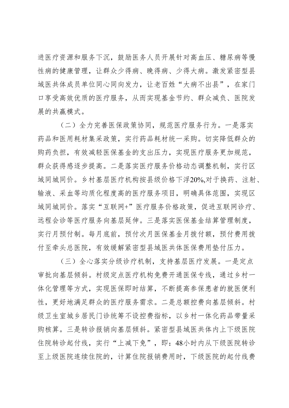 市政协“推进紧密型县域医共体建设 提升基层医疗卫生服务能力”协商座谈会上的发言汇编.docx_第3页