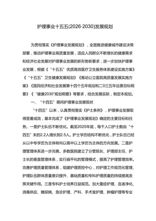 护理事业十五五（20262030）发展规划.docx