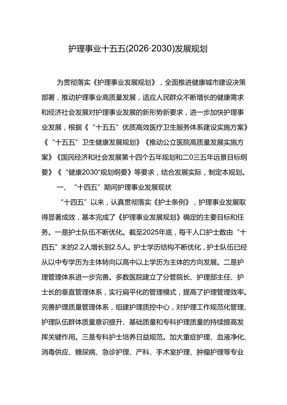 护理事业十五五（20262030）发展规划.docx_第1页