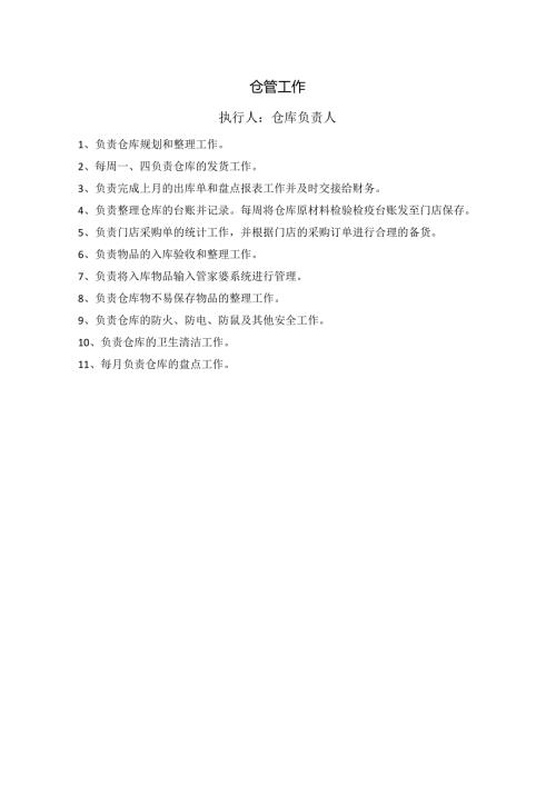 中餐公司仓管工作.docx