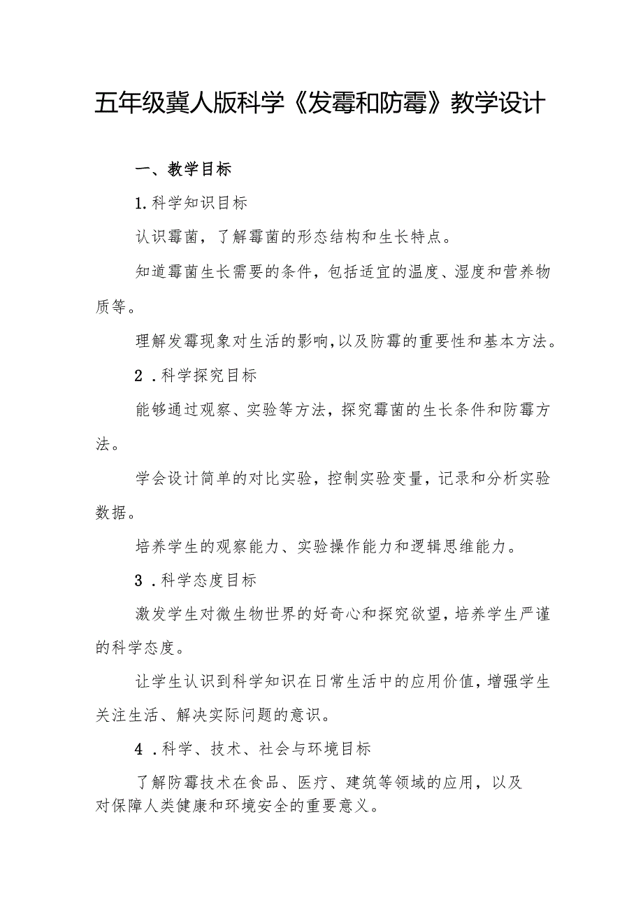 五年级冀人版科学《发霉和防霉》教学设计.docx_第1页