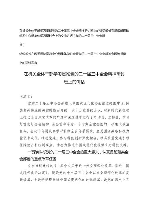 3篇 机关干部、组织部长在区委理论学习中心组集体学习会暨党的二十三中全会精神专题读书班上的研讨发言.docx