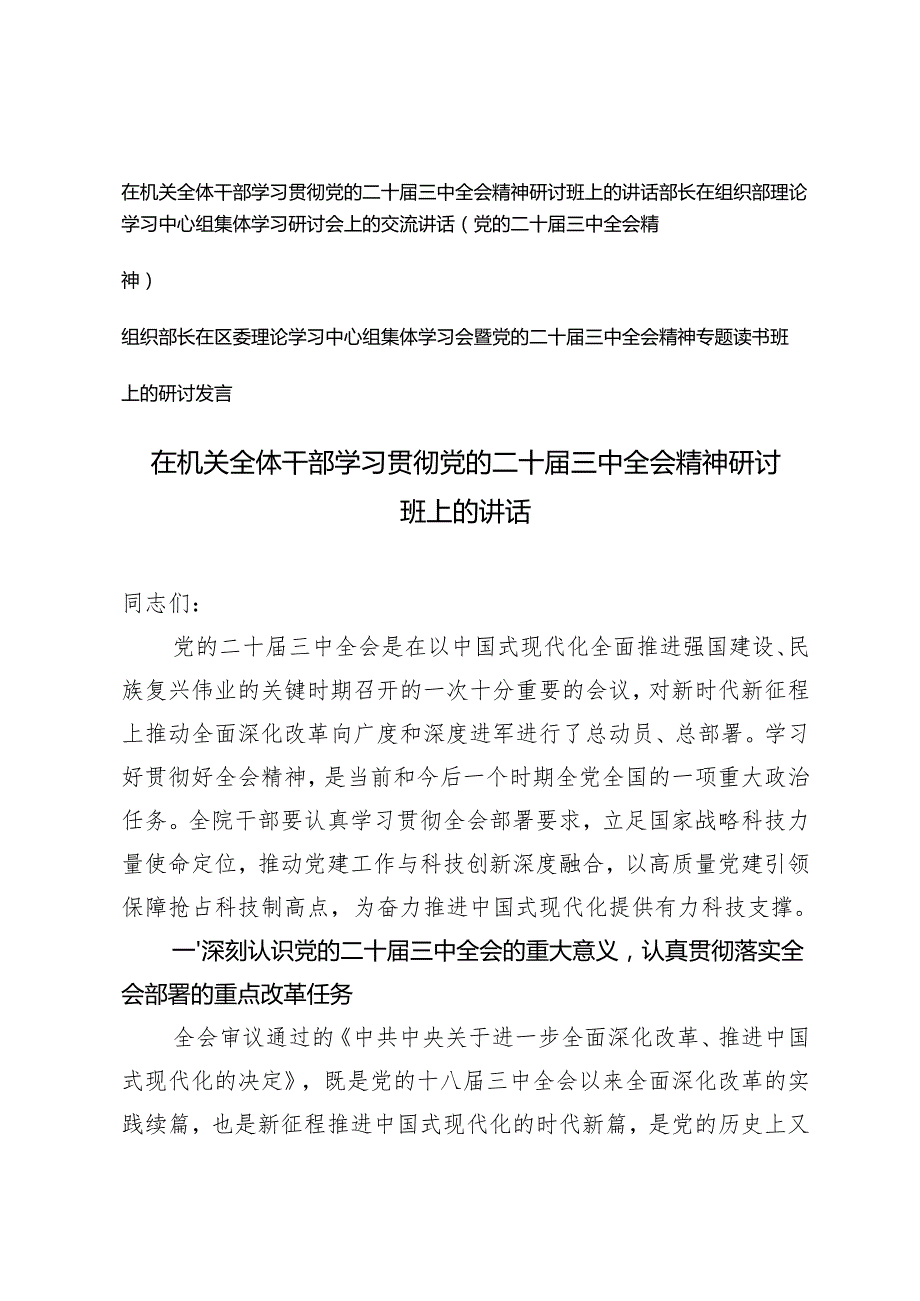 3篇 机关干部、组织部长在区委理论学习中心组集体学习会暨党的二十三中全会精神专题读书班上的研讨发言.docx_第1页