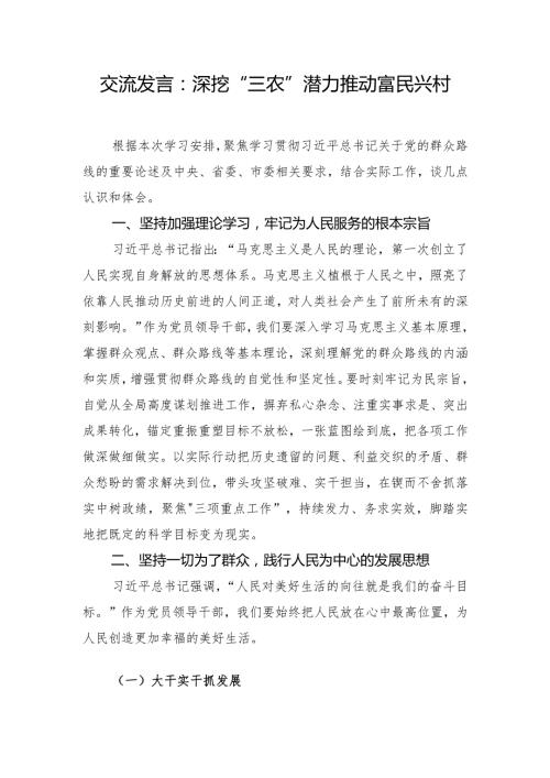 交流发言：深挖“三农”潜力 推动富民兴村.docx