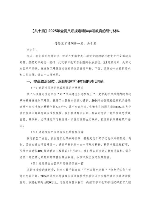 【共十篇】2025年全党八项规定精神学习教育的研讨材料.docx