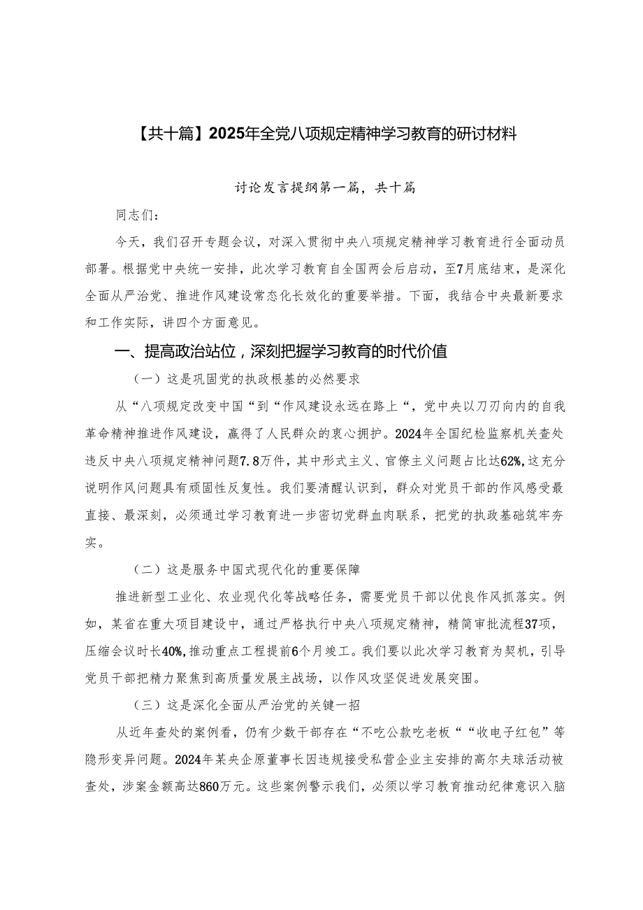 【共十篇】2025年全党八项规定精神学习教育的研讨材料.docx_第1页