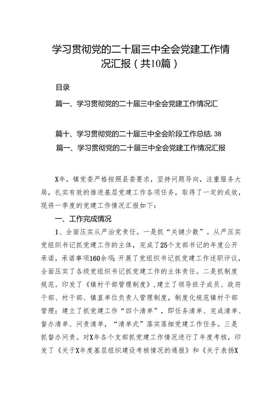 （10篇）学习贯彻党的二十三中全会党建工作情况汇报范文.docx_第1页