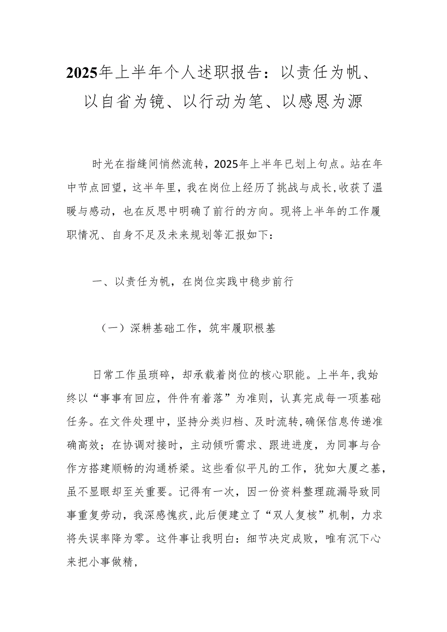 2025年上半年个人述职报告：以责任为帆、以自省为镜、以行动为笔、以感恩为源.docx_第1页