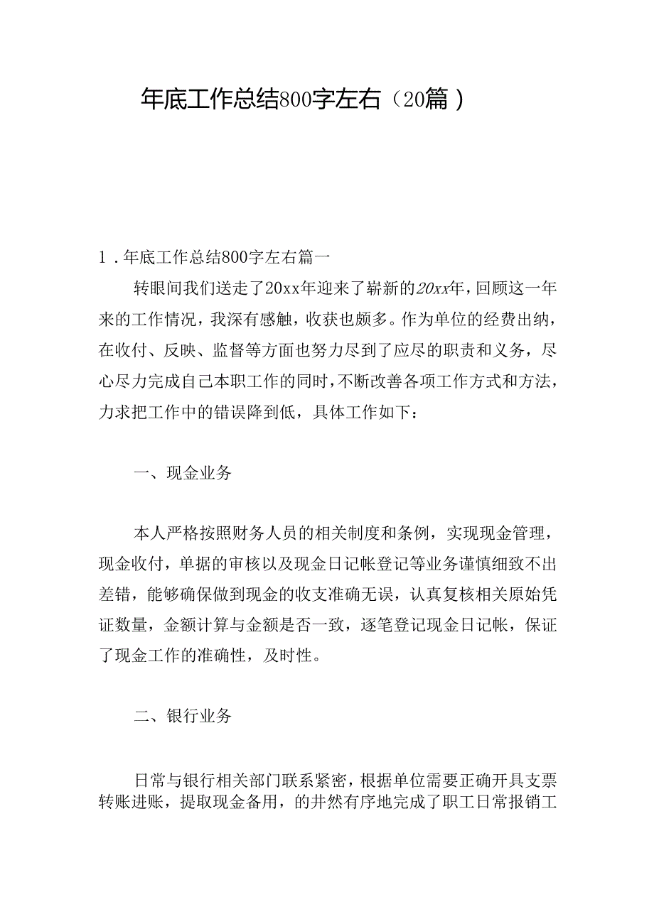 年底工作总结800字左右（20篇）.docx_第1页